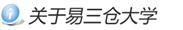 关于易三仓大学