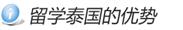留学泰国的优势