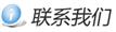 联系我们