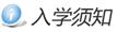 入学要求