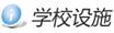 学校设施