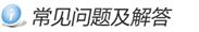 常见问答