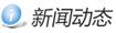 "新闻动态