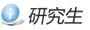 研究生