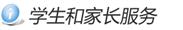 家长服务