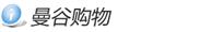 曼谷购物