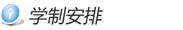 学制安排