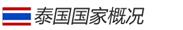 泰国国家概况