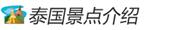 泰国景点