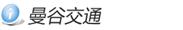曼谷交通