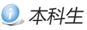 本科生