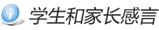 学生家长感言