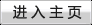 进入主页
